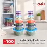 عروض رنين من ٢٥ حتى ٢٦ أغسطس ٢٠٢٦ عروض منتجات من 50 لـ 100 جنيه - رنين - مصر - 25 اغسطس 2026 – 26 اغسطس 2026 - صفحة 9