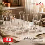 عروض رنين من ٢٥ حتى ٢٦ أغسطس ٢٠٢٦ عروض منتجات من 50 لـ 100 جنيه - رنين - مصر - 25 اغسطس 2026 – 26 اغسطس 2026 - صفحة 21