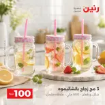عروض رنين من ٢٥ حتى ٢٦ أغسطس ٢٠٢٦ عروض منتجات من 50 لـ 100 جنيه - رنين - مصر - 25 اغسطس 2026 – 26 اغسطس 2026 - صفحة 8