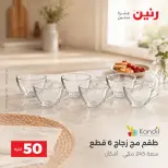 عروض رنين من ٢٥ حتى ٢٦ أغسطس ٢٠٢٦ عروض منتجات من 50 لـ 100 جنيه - رنين - مصر - 25 اغسطس 2026 – 26 اغسطس 2026 - صفحة 24