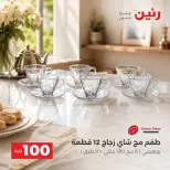 عروض رنين من ٢٥ حتى ٢٦ أغسطس ٢٠٢٦ عروض منتجات من 50 لـ 100 جنيه - رنين - مصر - 25 اغسطس 2026 – 26 اغسطس 2026 - صفحة 23