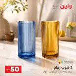 عروض رنين من ٢٥ حتى ٢٦ أغسطس ٢٠٢٦ عروض منتجات من 50 لـ 100 جنيه - رنين - مصر - 25 اغسطس 2026 – 26 اغسطس 2026 - صفحة 17