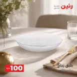 عروض رنين من ٢٥ حتى ٢٦ أغسطس ٢٠٢٦ عروض منتجات من 50 لـ 100 جنيه - رنين - مصر - 25 اغسطس 2026 – 26 اغسطس 2026 - صفحة 46