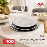 عروض رنين من ٢٥ حتى ٢٦ أغسطس ٢٠٢٦ عروض منتجات من 50 لـ 100 جنيه - رنين - مصر - 25 اغسطس 2026 – 26 اغسطس 2026 - صفحة 32