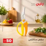 عروض رنين من ٢٥ حتى ٢٦ أغسطس ٢٠٢٦ عروض منتجات من 50 لـ 100 جنيه - رنين - مصر - 25 اغسطس 2026 – 26 اغسطس 2026 - صفحة 42