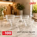 عروض رنين من ٢٥ حتى ٢٦ أغسطس ٢٠٢٦ عروض منتجات من 50 لـ 100 جنيه - رنين - مصر - 25 اغسطس 2026 – 26 اغسطس 2026 - صفحة 10