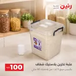 عروض رنين من ٢٥ حتى ٢٦ أغسطس ٢٠٢٦ عروض منتجات من 50 لـ 100 جنيه - رنين - مصر - 25 اغسطس 2026 – 26 اغسطس 2026 - صفحة 57