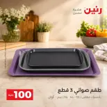 عروض رنين من ٢٥ حتى ٢٦ أغسطس ٢٠٢٦ عروض منتجات من 50 لـ 100 جنيه - رنين - مصر - 25 اغسطس 2026 – 26 اغسطس 2026 - صفحة 43