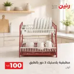 عروض رنين من ٢٥ حتى ٢٦ أغسطس ٢٠٢٦ عروض منتجات من 50 لـ 100 جنيه - رنين - مصر - 25 اغسطس 2026 – 26 اغسطس 2026 - صفحة 73