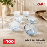 عروض رنين من ٢٥ حتى ٢٦ أغسطس ٢٠٢٦ عروض منتجات من 50 لـ 100 جنيه - رنين - مصر - 25 اغسطس 2026 – 26 اغسطس 2026 - صفحة 39