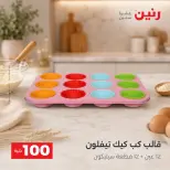 عروض رنين من ٢٥ حتى ٢٦ أغسطس ٢٠٢٦ عروض منتجات من 50 لـ 100 جنيه - رنين - مصر - 25 اغسطس 2026 – 26 اغسطس 2026 - صفحة 67