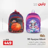 عروض رنين من ٢٥ حتى ٢٦ أغسطس ٢٠٢٦ عروض الشنط ولعب الأطفال - رنين - مصر - 25 اغسطس 2026 – 26 اغسطس 2026 - صفحة 67