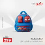 عروض رنين من ٢٥ حتى ٢٦ أغسطس ٢٠٢٦ عروض الشنط ولعب الأطفال - رنين - مصر - 25 اغسطس 2026 – 26 اغسطس 2026 - صفحة 75