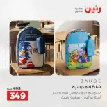 عروض رنين من ٢٥ حتى ٢٦ أغسطس ٢٠٢٦ عروض الشنط ولعب الأطفال - رنين - مصر - 25 اغسطس 2026 – 26 اغسطس 2026 - صفحة 5