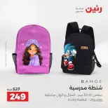 عروض رنين من ٢٥ حتى ٢٦ أغسطس ٢٠٢٦ عروض الشنط ولعب الأطفال - رنين - مصر - 25 اغسطس 2026 – 26 اغسطس 2026 - صفحة 71
