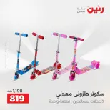 عروض رنين من ٢٥ حتى ٢٦ أغسطس ٢٠٢٦ عروض الشنط ولعب الأطفال - رنين - مصر - 25 اغسطس 2026 – 26 اغسطس 2026 - صفحة 14