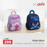عروض رنين من ٢٥ حتى ٢٦ أغسطس ٢٠٢٦ عروض الشنط ولعب الأطفال - رنين - مصر - 25 اغسطس 2026 – 26 اغسطس 2026 - صفحة 4