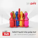 عروض رنين من ٢٥ حتى ٢٦ أغسطس ٢٠٢٦ عروض الشنط ولعب الأطفال - رنين - مصر - 25 اغسطس 2026 – 26 اغسطس 2026 - صفحة 53