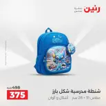 عروض رنين من ٢٥ حتى ٢٦ أغسطس ٢٠٢٦ عروض الشنط ولعب الأطفال - رنين - مصر - 25 اغسطس 2026 – 26 اغسطس 2026 - صفحة 69
