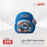 عروض رنين من ٢٥ حتى ٢٦ أغسطس ٢٠٢٦ عروض الشنط ولعب الأطفال - رنين - مصر - 25 اغسطس 2026 – 26 اغسطس 2026 - صفحة 73
