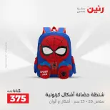 عروض رنين من ٢٥ حتى ٢٦ أغسطس ٢٠٢٦ عروض الشنط ولعب الأطفال - رنين - مصر - 25 اغسطس 2026 – 26 اغسطس 2026 - صفحة 72