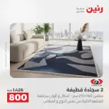 عروض رنين من ٢٥ حتى ٢٦ أغسطس ٢٠٢٦ خصومات قوية علي المنسوجات والأثاث - رنين - مصر - 25 اغسطس 2026 – 26 اغسطس 2026 - صفحة 31
