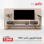 عروض رنين من ٢٥ حتى ٢٦ أغسطس ٢٠٢٦ خصومات قوية علي المنسوجات والأثاث - رنين - مصر - 25 اغسطس 2026 – 26 اغسطس 2026 - صفحة 9