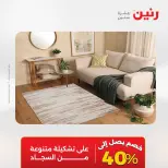 عروض رنين من ٢٥ حتى ٢٦ أغسطس ٢٠٢٦ خصومات قوية علي المنسوجات والأثاث - رنين - مصر - 25 اغسطس 2026 – 26 اغسطس 2026 - صفحة 4