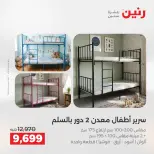 عروض رنين من ٢٥ حتى ٢٦ أغسطس ٢٠٢٦ خصومات قوية علي المنسوجات والأثاث - رنين - مصر - 25 اغسطس 2026 – 26 اغسطس 2026 - صفحة 12