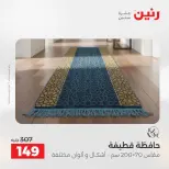 عروض رنين من ٢٥ حتى ٢٦ أغسطس ٢٠٢٦ خصومات قوية علي المنسوجات والأثاث - رنين - مصر - 25 اغسطس 2026 – 26 اغسطس 2026 - صفحة 22