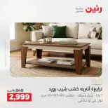 عروض رنين من ٢٥ حتى ٢٦ أغسطس ٢٠٢٦ خصومات قوية علي المنسوجات والأثاث - رنين - مصر - 25 اغسطس 2026 – 26 اغسطس 2026 - صفحة 15