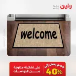 عروض رنين من ٢٥ حتى ٢٦ أغسطس ٢٠٢٦ خصومات قوية علي المنسوجات والأثاث - رنين - مصر - 25 اغسطس 2026 – 26 اغسطس 2026 - صفحة 26