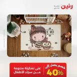 عروض رنين من ٢٥ حتى ٢٦ أغسطس ٢٠٢٦ خصومات قوية علي المنسوجات والأثاث - رنين - مصر - 25 اغسطس 2026 – 26 اغسطس 2026 - صفحة 27