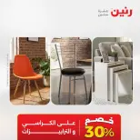 عروض رنين من ٢٥ حتى ٢٦ أغسطس ٢٠٢٦ خصومات قوية علي المنسوجات والأثاث - رنين - مصر - 25 اغسطس 2026 – 26 اغسطس 2026 - صفحة 2