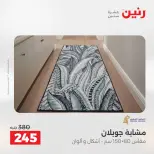 عروض رنين من ٢٥ حتى ٢٦ أغسطس ٢٠٢٦ خصومات قوية علي المنسوجات والأثاث - رنين - مصر - 25 اغسطس 2026 – 26 اغسطس 2026 - صفحة 23