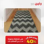 عروض رنين من ٢٥ حتى ٢٦ أغسطس ٢٠٢٦ خصومات قوية علي المنسوجات والأثاث - رنين - مصر - 25 اغسطس 2026 – 26 اغسطس 2026 - صفحة 25