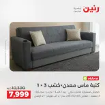 عروض رنين من ٢٥ حتى ٢٦ أغسطس ٢٠٢٦ عروض الأثاث - رنين - مصر - 25 اغسطس 2026 – 26 اغسطس 2026 - صفحة 8