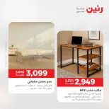 عروض رنين من ٢٥ حتى ٢٦ أغسطس ٢٠٢٦ عروض الأثاث - رنين - مصر - 25 اغسطس 2026 – 26 اغسطس 2026 - صفحة 18