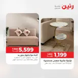 عروض رنين من ٢٥ حتى ٢٦ أغسطس ٢٠٢٦ عروض الأثاث - رنين - مصر - 25 اغسطس 2026 – 26 اغسطس 2026 - صفحة 9