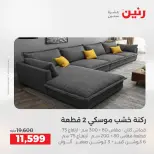 عروض رنين من ٢٥ حتى ٢٦ أغسطس ٢٠٢٦ عروض الأثاث - رنين - مصر - 25 اغسطس 2026 – 26 اغسطس 2026 - صفحة 3