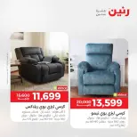 عروض رنين من ٢٥ حتى ٢٦ أغسطس ٢٠٢٦ عروض الأثاث - رنين - مصر - 25 اغسطس 2026 – 26 اغسطس 2026 - صفحة 12