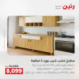 عروض رنين من ٢٥ حتى ٢٦ أغسطس ٢٠٢٦ عروض الأثاث - رنين - مصر - 25 اغسطس 2026 – 26 اغسطس 2026 - صفحة 4