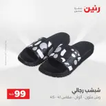 عروض رنين من ٢٥ حتى ٢٦ أغسطس ٢٠٢٦ عروض الملابس والأحذية - رنين - مصر - 25 اغسطس 2026 – 26 اغسطس 2026 - صفحة 2