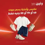 عروض رنين من ٢٥ حتى ٢٦ أغسطس ٢٠٢٦ عروض الملابس والأحذية - رنين - مصر - 25 اغسطس 2026 – 26 اغسطس 2026 - صفحة 1