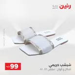 عروض رنين من ٢٥ حتى ٢٦ أغسطس ٢٠٢٦ عروض الملابس والأحذية - رنين - مصر - 25 اغسطس 2026 – 26 اغسطس 2026 - صفحة 17