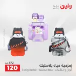 عروض رنين من ٢٥ حتى ٢٦ أغسطس ٢٠٢٦ عروض أدوات المطبخ - رنين - مصر - 25 اغسطس 2026 – 26 اغسطس 2026 - صفحة 68