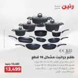 عروض رنين من ٢٥ حتى ٢٦ أغسطس ٢٠٢٦ عروض أدوات المطبخ - رنين - مصر - 25 اغسطس 2026 – 26 اغسطس 2026 - صفحة 17