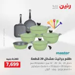 عروض رنين من ٢٥ حتى ٢٦ أغسطس ٢٠٢٦ عروض أدوات المطبخ - رنين - مصر - 25 اغسطس 2026 – 26 اغسطس 2026 - صفحة 30