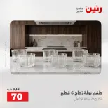 عروض رنين من ٢٥ حتى ٢٦ أغسطس ٢٠٢٦ عروض أدوات المطبخ - رنين - مصر - 25 اغسطس 2026 – 26 اغسطس 2026 - صفحة 51