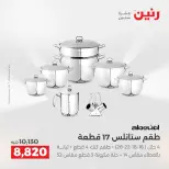عروض رنين من ٢٥ حتى ٢٦ أغسطس ٢٠٢٦ عروض أدوات المطبخ - رنين - مصر - 25 اغسطس 2026 – 26 اغسطس 2026 - صفحة 18